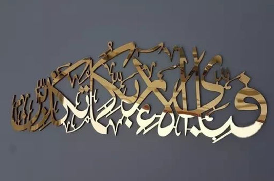 Fabi Ayyi Alai Rabbikuma Tukazziban,Islamic Wall Art,Islamic Home Decor by Zabi Traders
